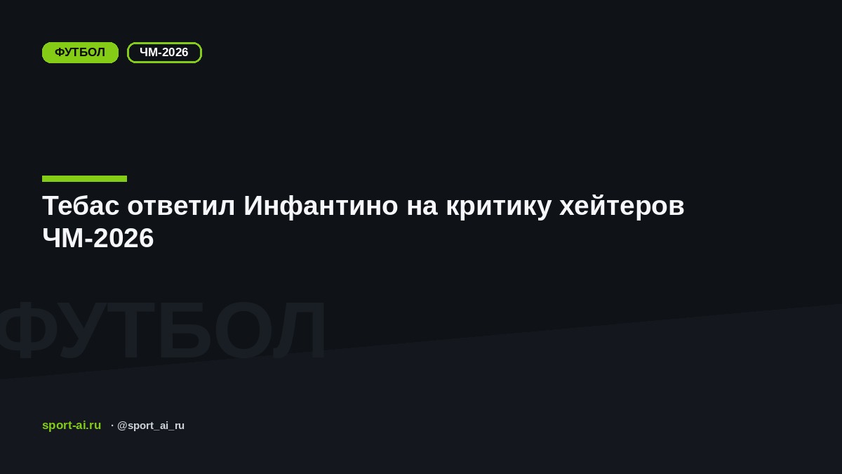 Тебас ответил Инфантино на критику хейтеров ЧМ-2026