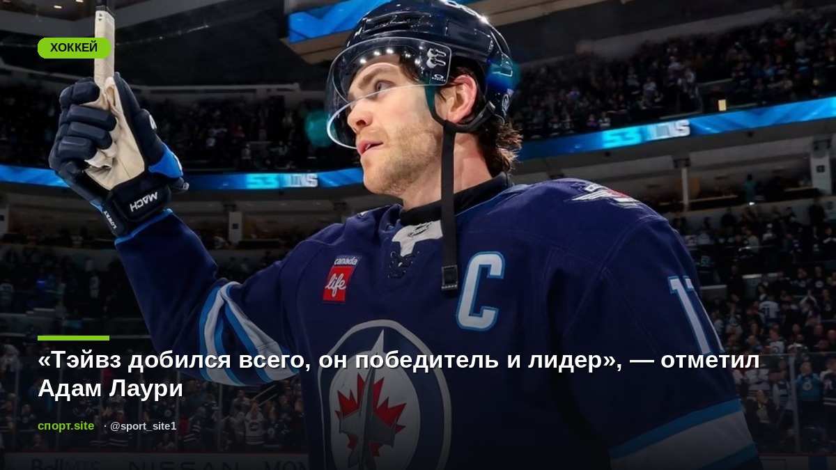 «Тэйвз добился всего, он победитель и лидер», — отметил Адам Лаури