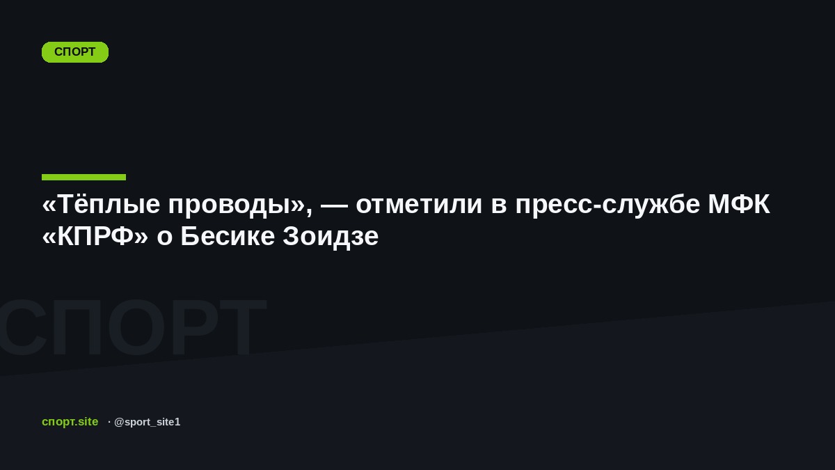 «Тёплые проводы», — отметили в пресс-службе МФК «КПРФ» о Бесике Зоидзе
