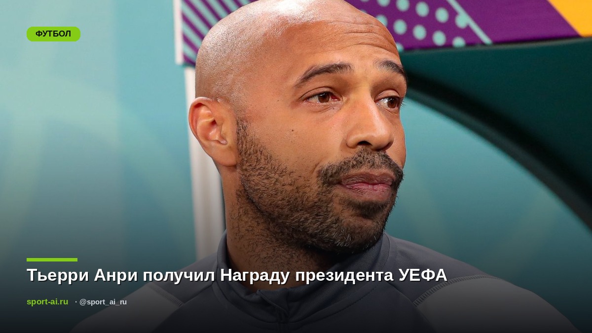 Тьерри Анри получил Награду президента УЕФА