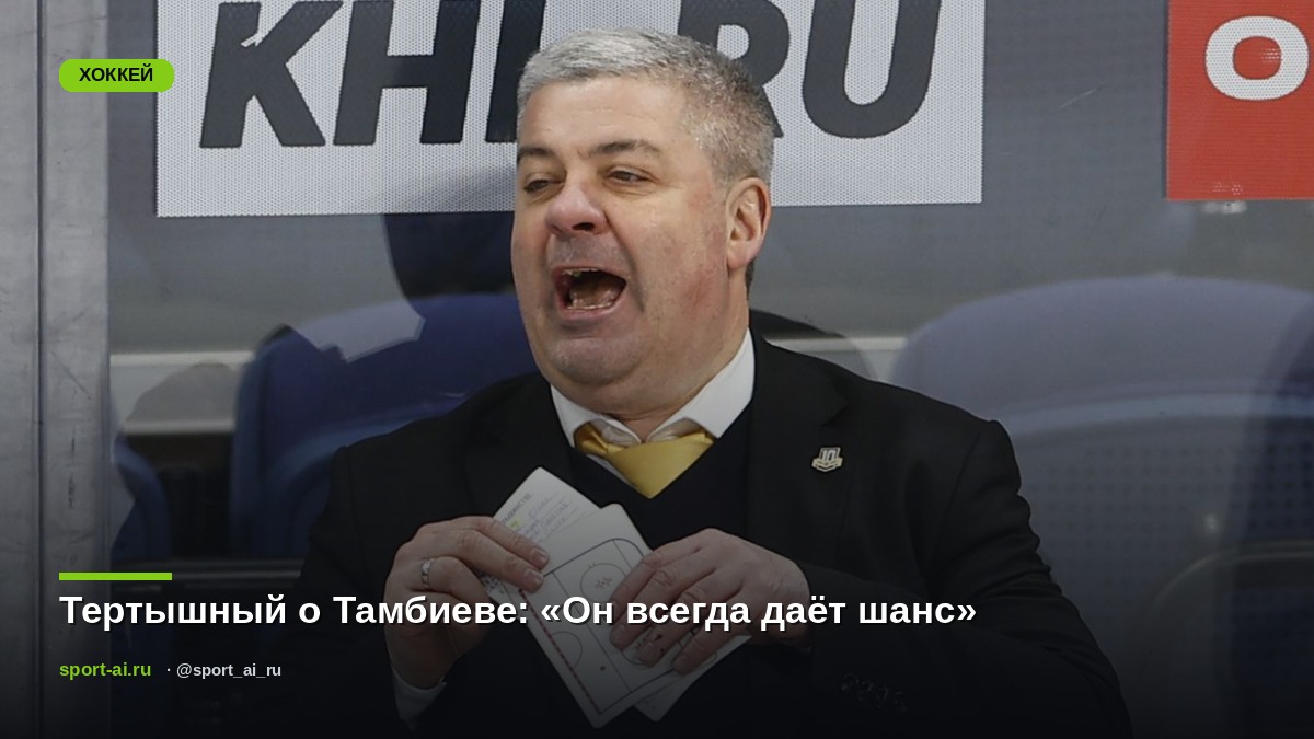 Тертышный о Тамбиеве: «Он всегда даёт шанс»