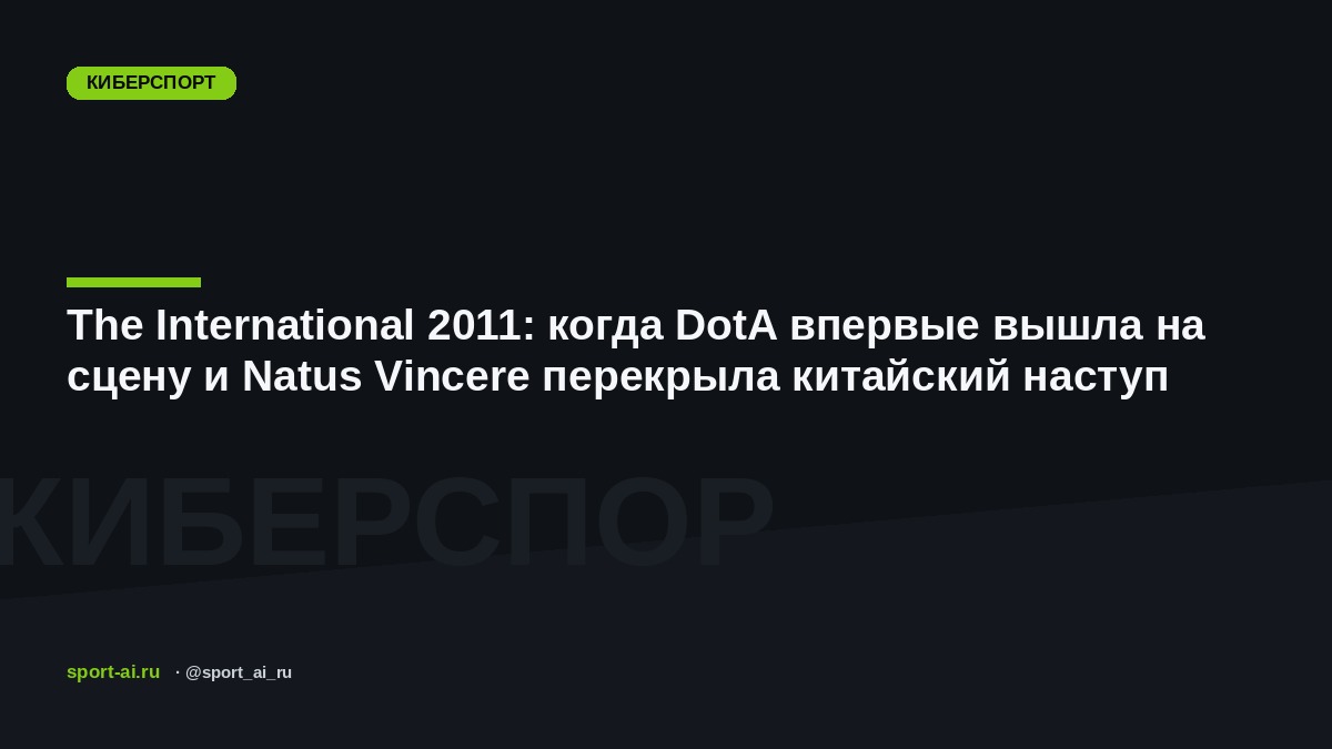 The International 2011: когда DotA впервые вышла на сцену и Natus Vincere перекрыла китайский наступ