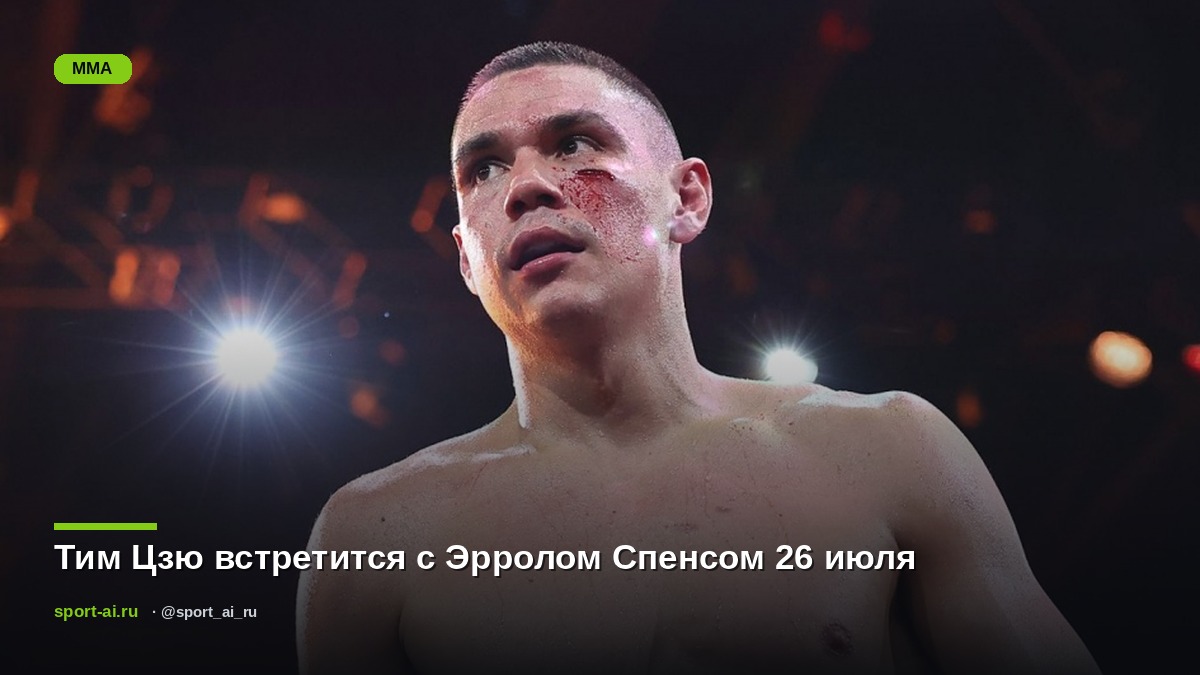 Тим Цзю встретится с Эрролом Спенсом 26 июля