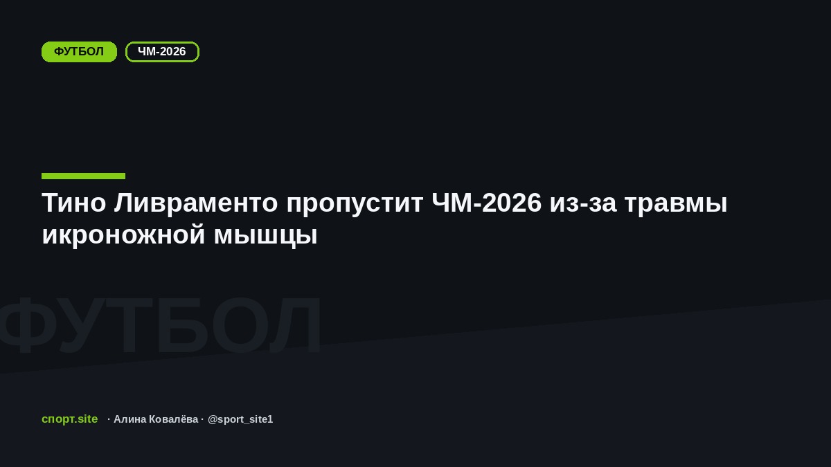 Тино Ливраменто пропустит ЧМ-2026 из-за травмы икроножной мышцы