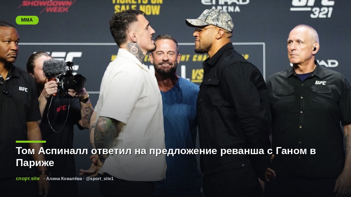 Том Аспиналл ответил на предложение реванша с Ганом в Париже