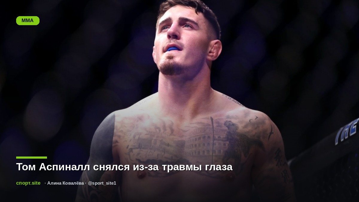 Том Аспиналл снялся из-за травмы глаза