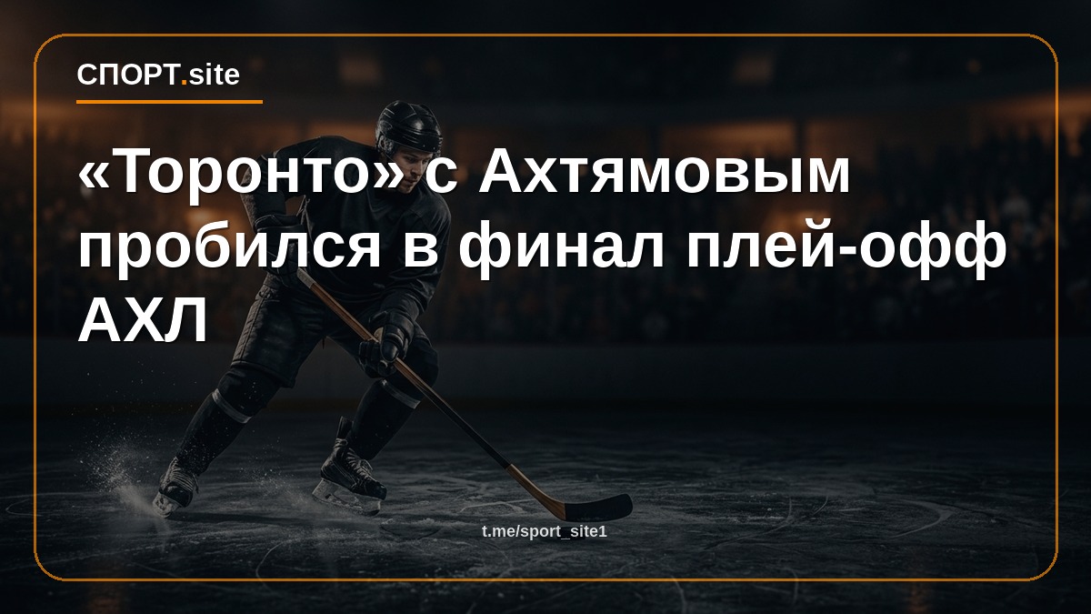 «Торонто» с Ахтямовым пробился в финал плей-офф АХЛ