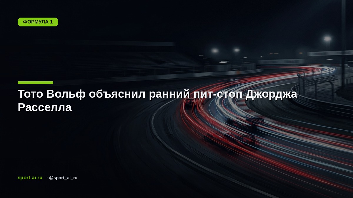 Тото Вольф объяснил ранний пит-стоп Джорджа Расселла