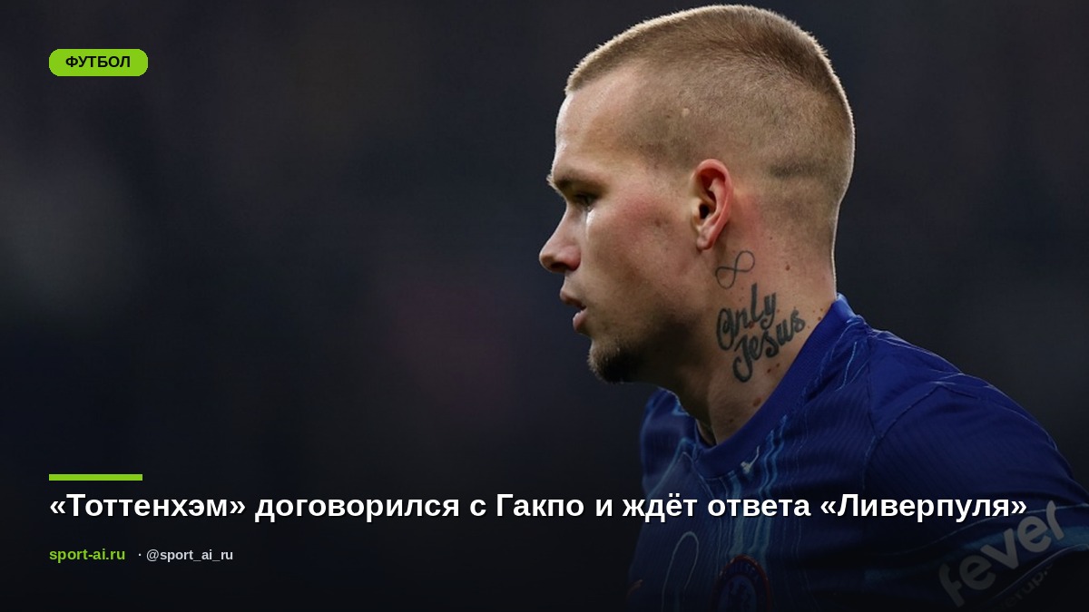 «Тоттенхэм» договорился с Гакпо и ждёт ответа «Ливерпуля»