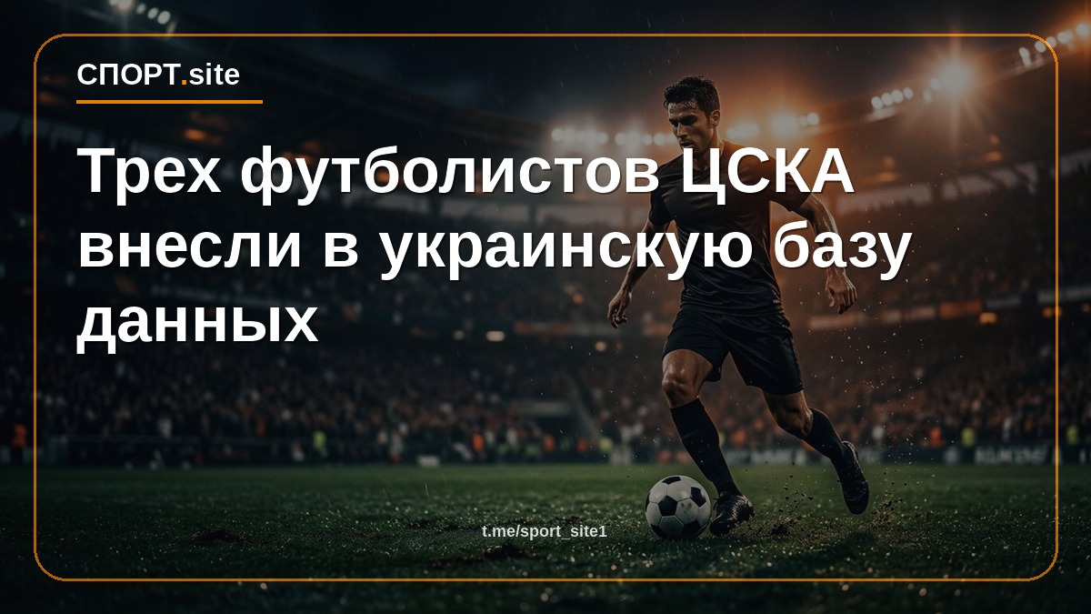 Трех футболистов ЦСКА внесли в украинскую базу данных