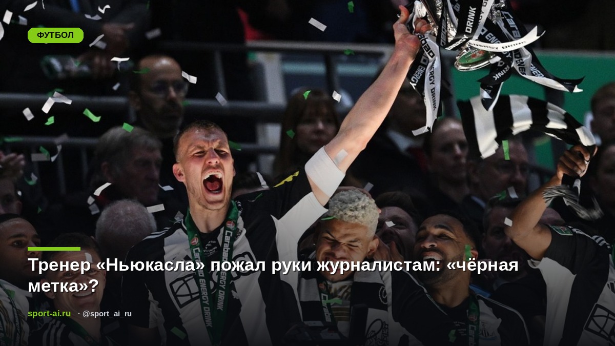 Тренер «Ньюкасла» пожал руки журналистам: «чёрная метка»?