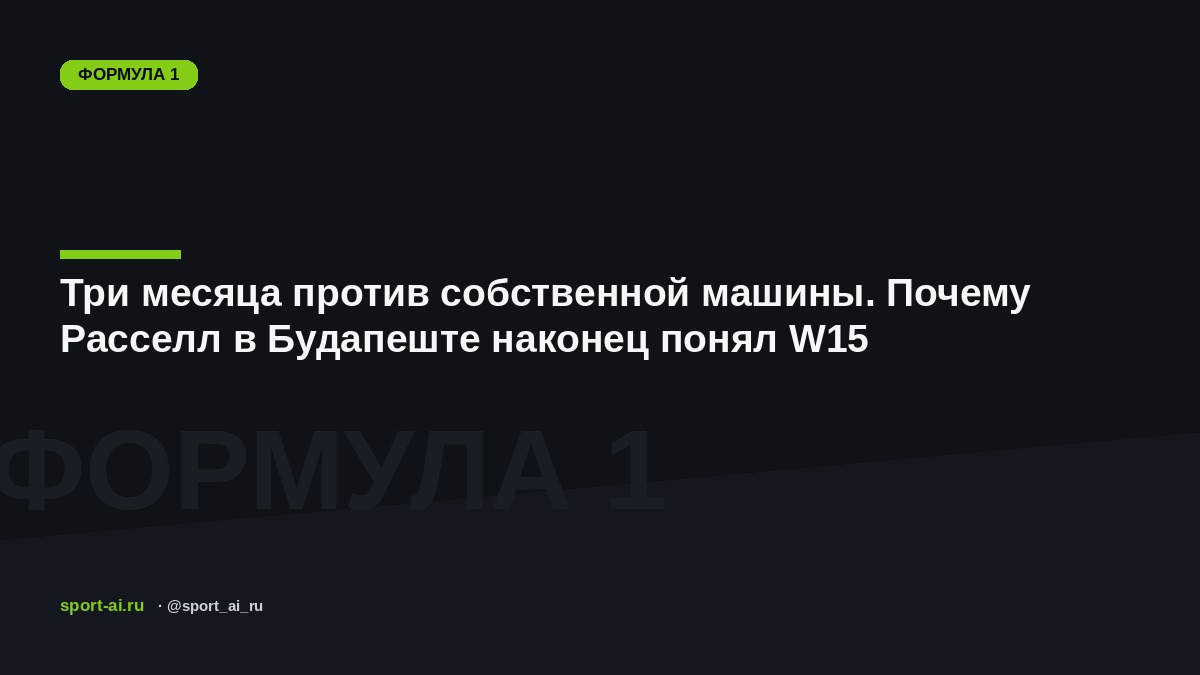 Три месяца против собственной машины. Почему Расселл в Будапеште наконец понял W15