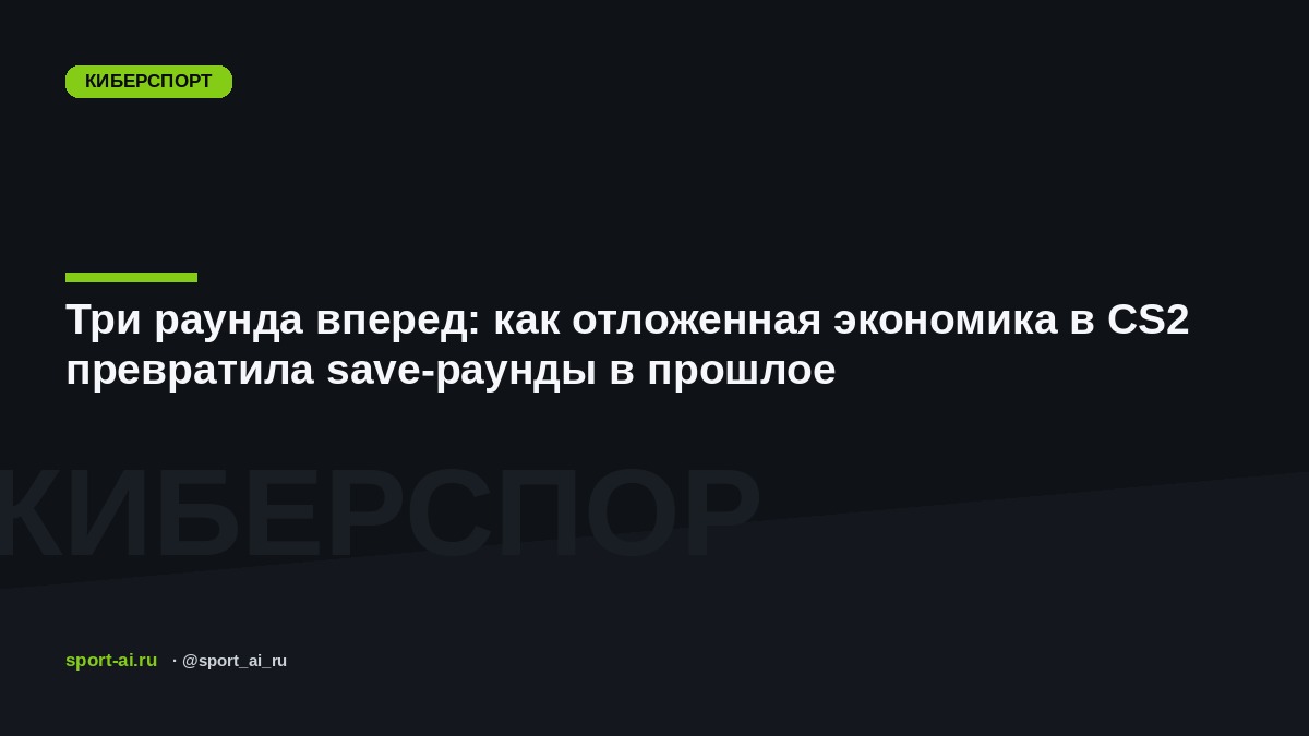 Три раунда вперед: как отложенная экономика в CS2 превратила save-раунды в прошлое