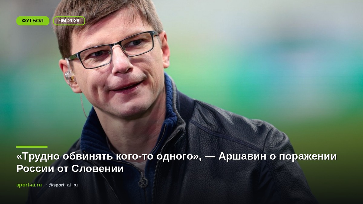 «Трудно обвинять кого-то одного», — Аршавин о поражении России от Словении
