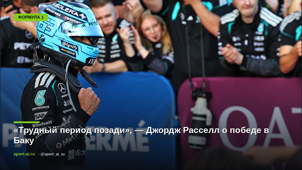 «Трудный период позади», — Джордж Расселл о победе в Баку