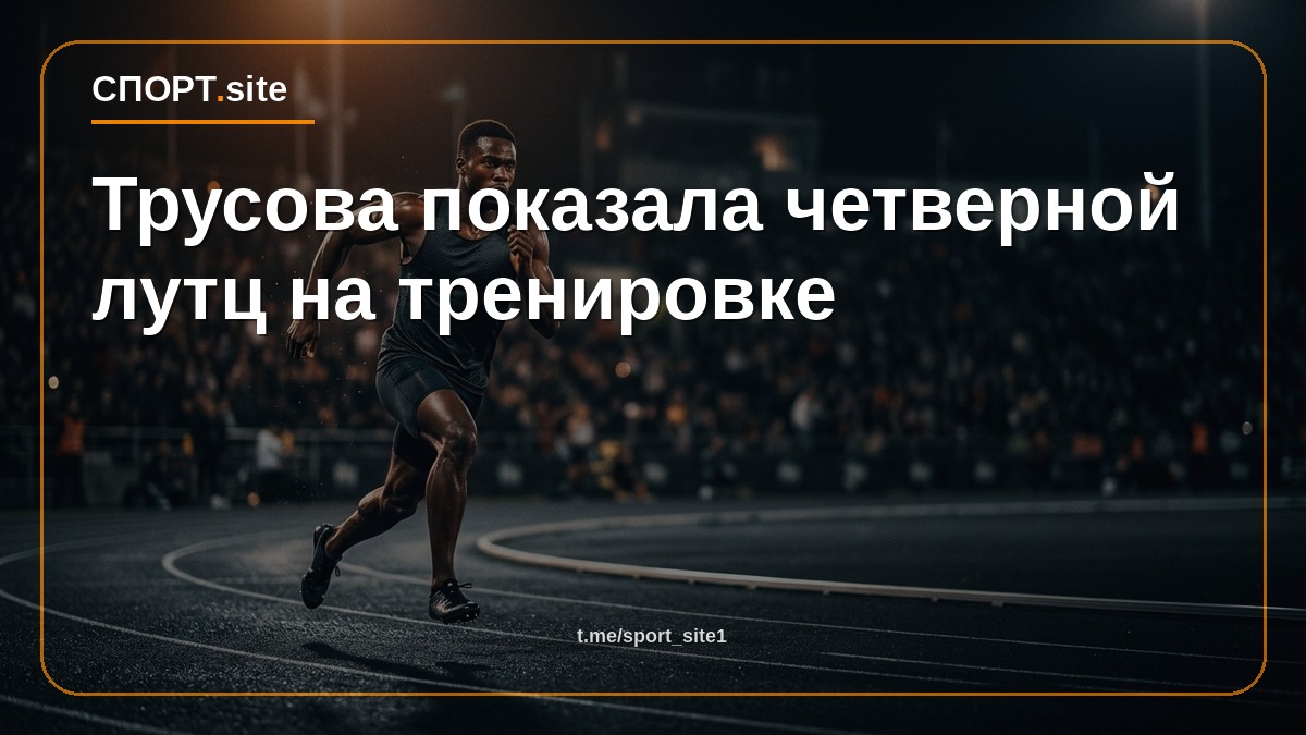 Трусова показала четверной лутц на тренировке