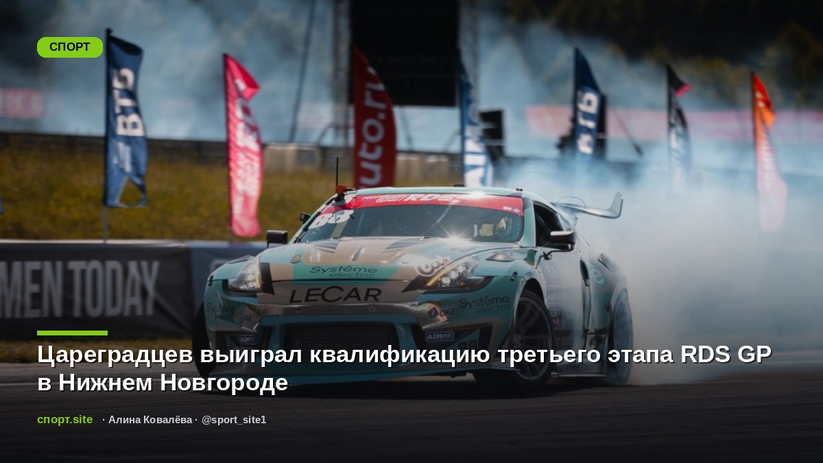 Цареградцев выиграл квалификацию третьего этапа RDS GP в Нижнем Новгороде