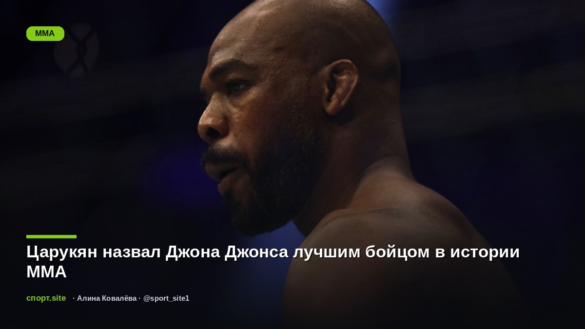 Царукян назвал Джона Джонса лучшим бойцом в истории MMA