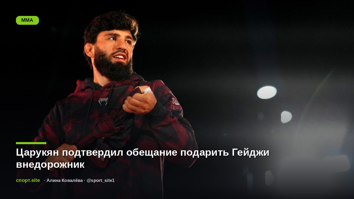Царукян подтвердил обещание подарить Гейджи внедорожник