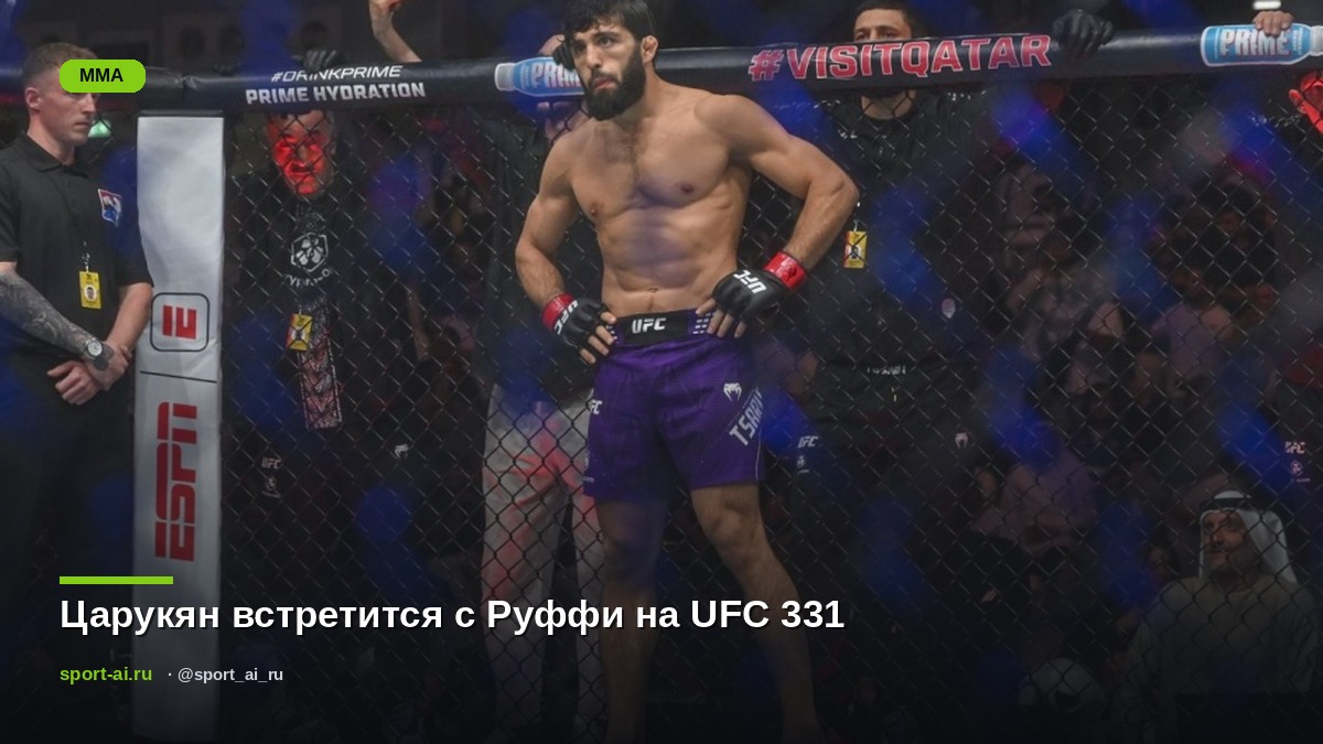 Царукян встретится с Руффи на UFC 331