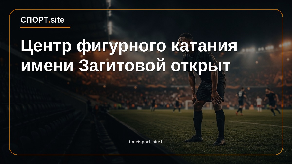 Центр фигурного катания имени Загитовой открыт