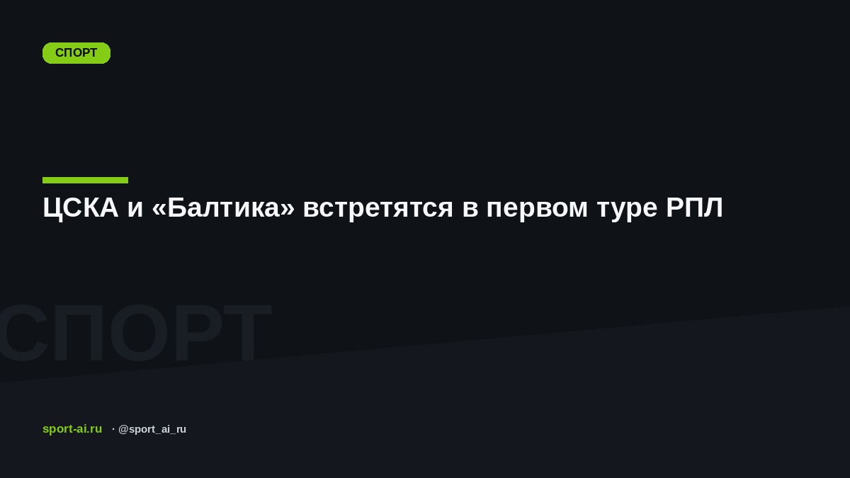 ЦСКА и «Балтика» встретятся в первом туре РПЛ