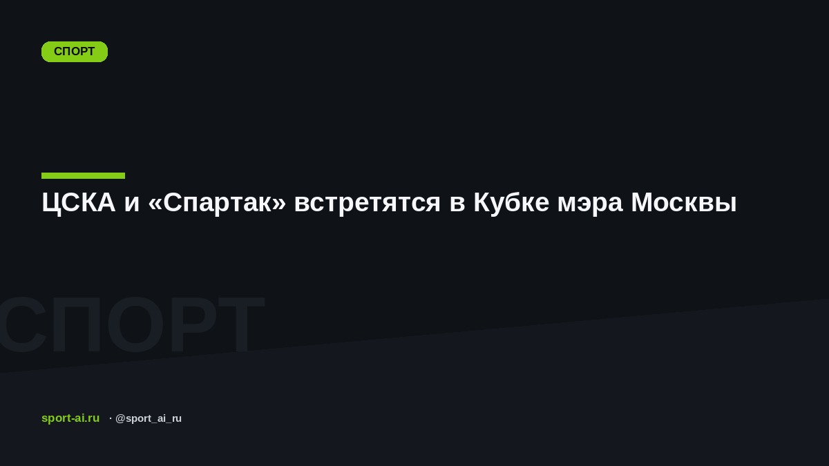 ЦСКА и «Спартак» встретятся в Кубке мэра Москвы