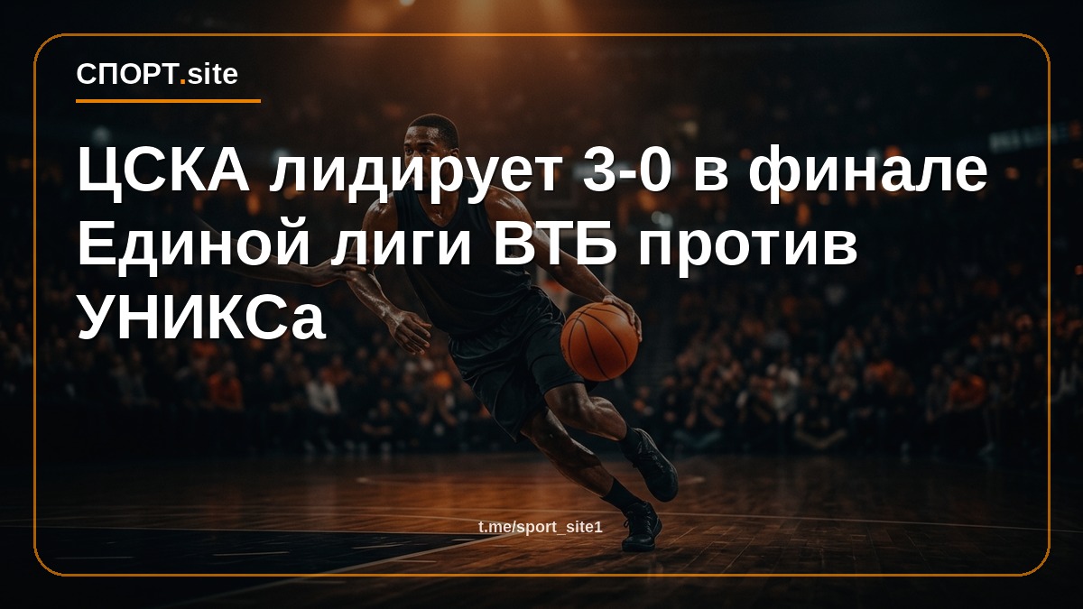 ЦСКА лидирует 3-0 в финале Единой лиги ВТБ против УНИКСа