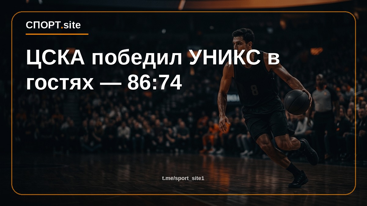 ЦСКА победил УНИКС в гостях — 86:74