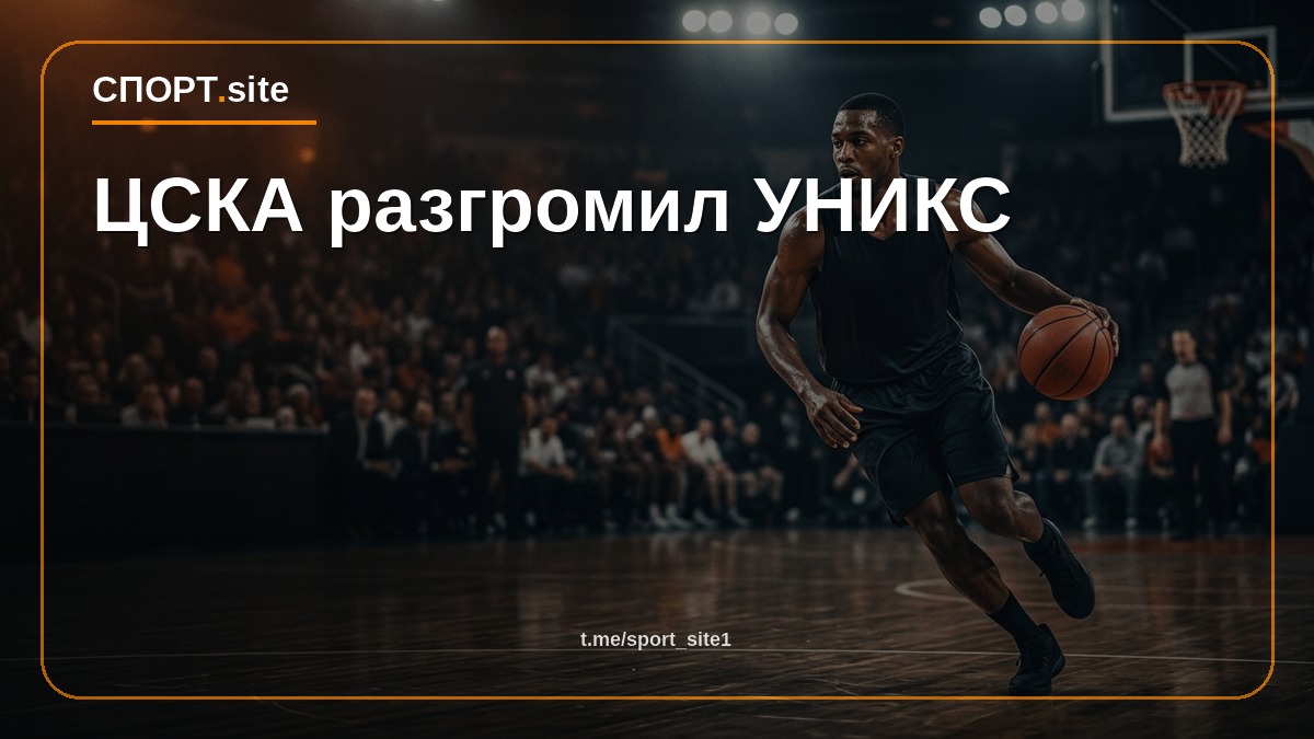 ЦСКА разгромил УНИКС