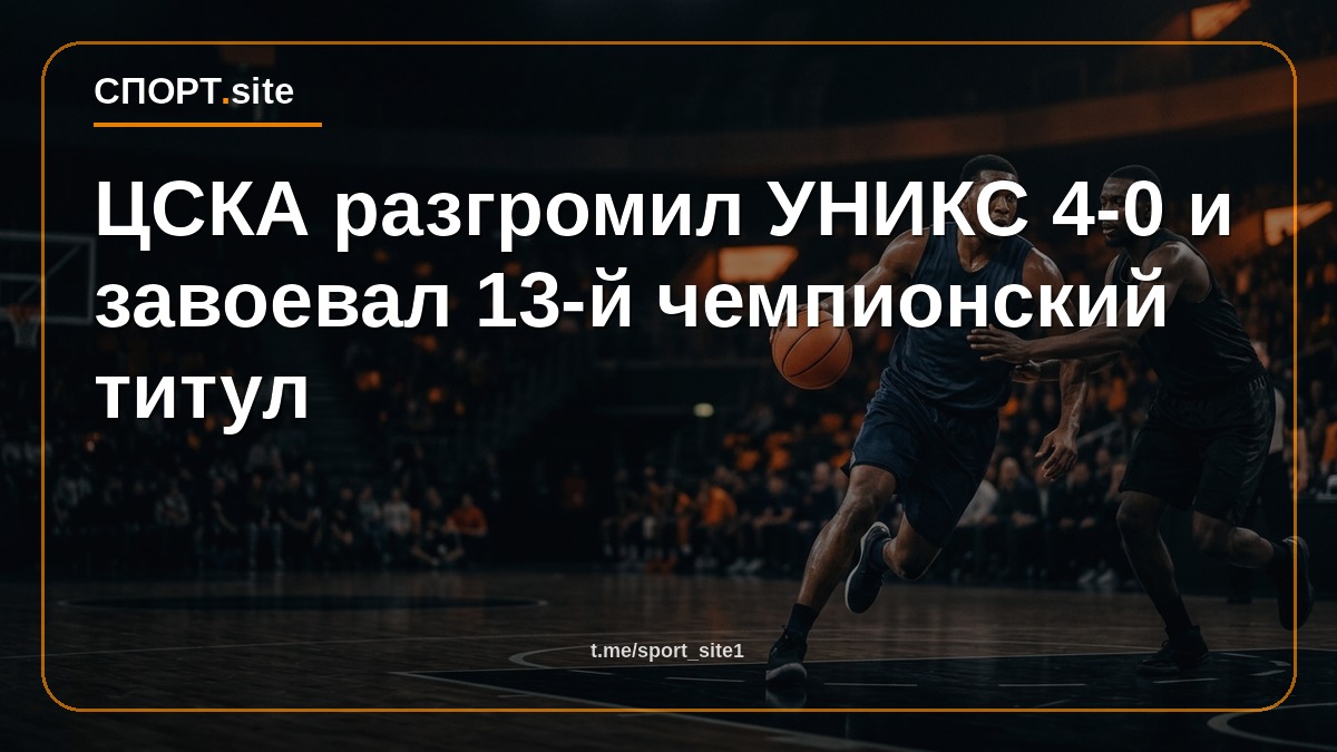 ЦСКА разгромил УНИКС 4-0 и завоевал 13-й чемпионский титул