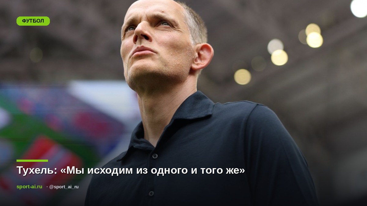 Тухель: «Мы исходим из одного и того же»
