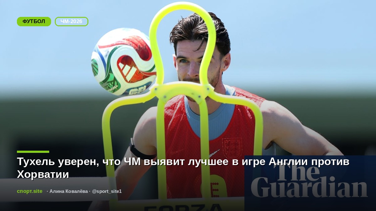 Тухель уверен, что ЧМ выявит лучшее в игре Англии против Хорватии