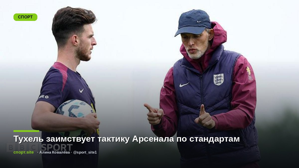 Тухель заимствует тактику Арсенала по стандартам