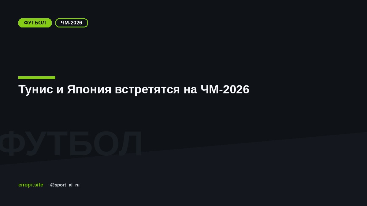 Тунис и Япония встретятся на ЧМ-2026