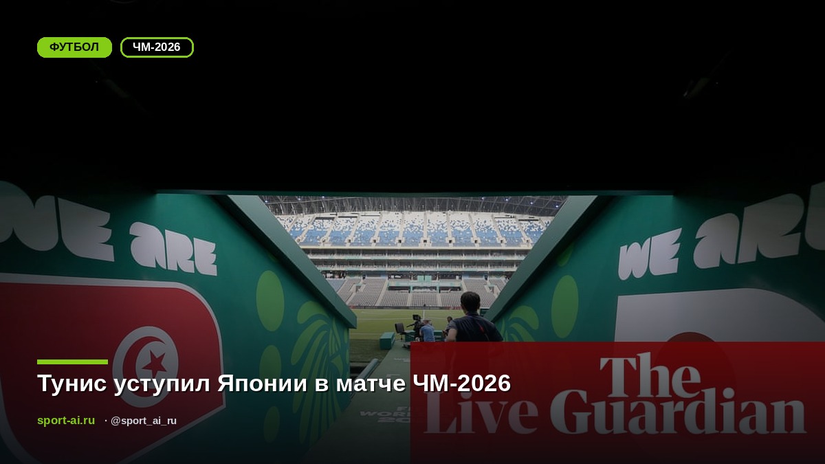 Тунис уступил Японии в матче ЧМ-2026