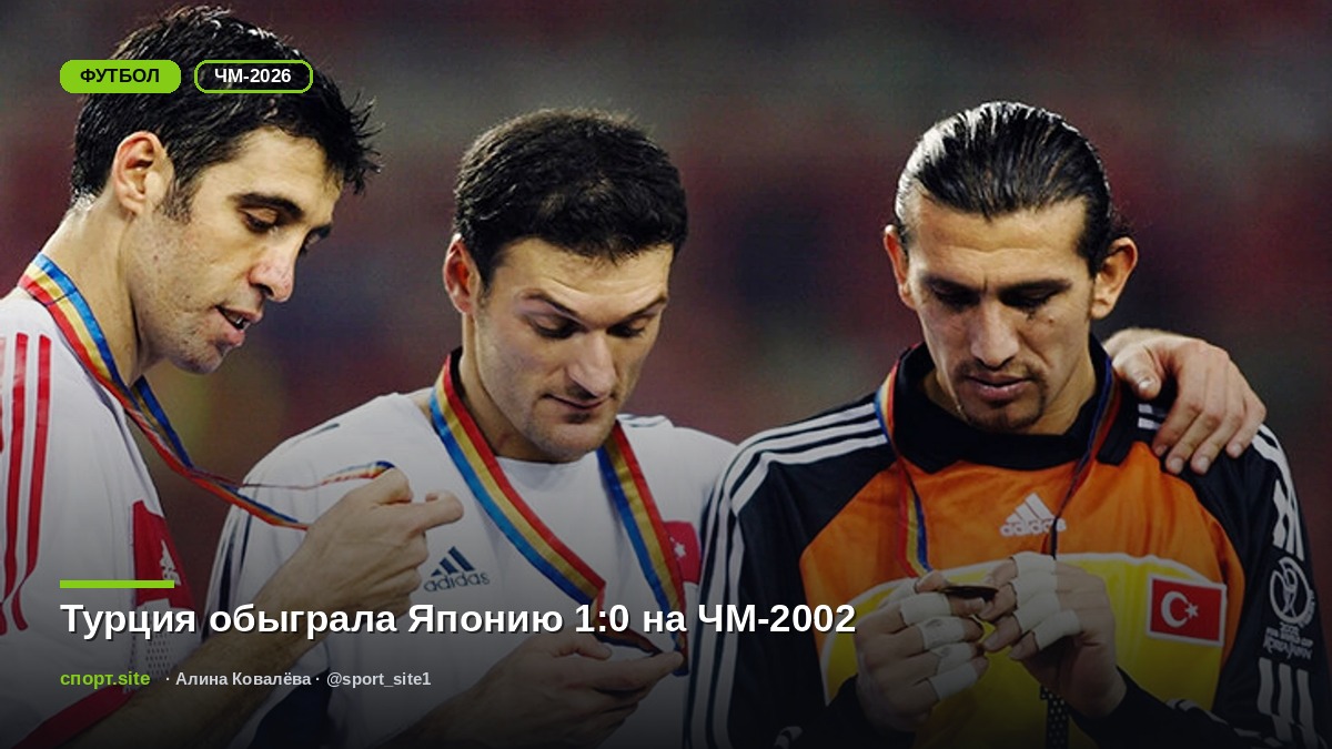 Турция обыграла Японию 1:0 на ЧМ-2002