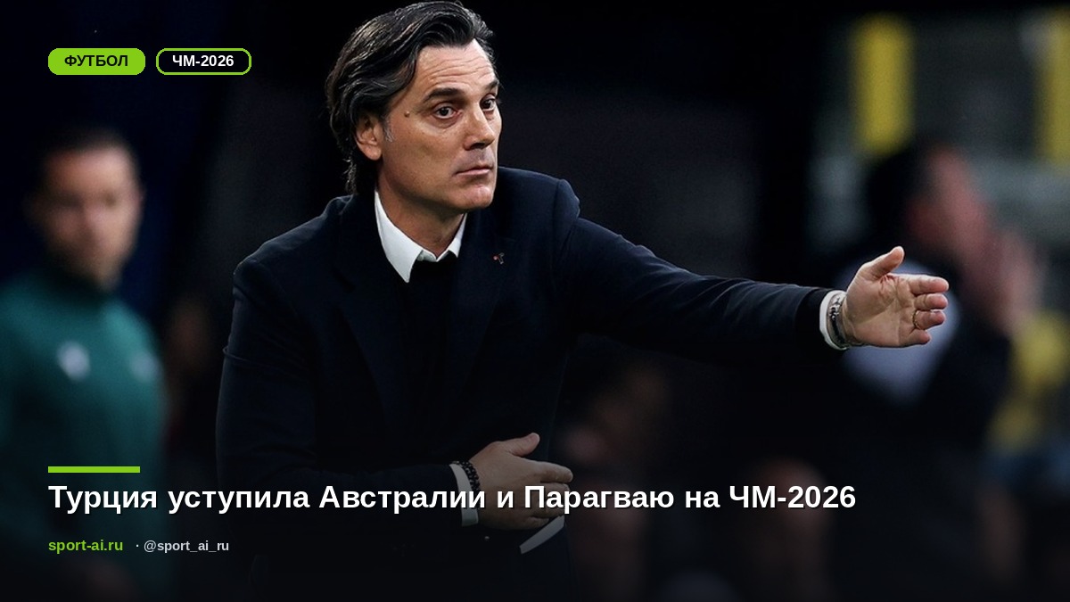 Турция уступила Австралии и Парагваю на ЧМ-2026