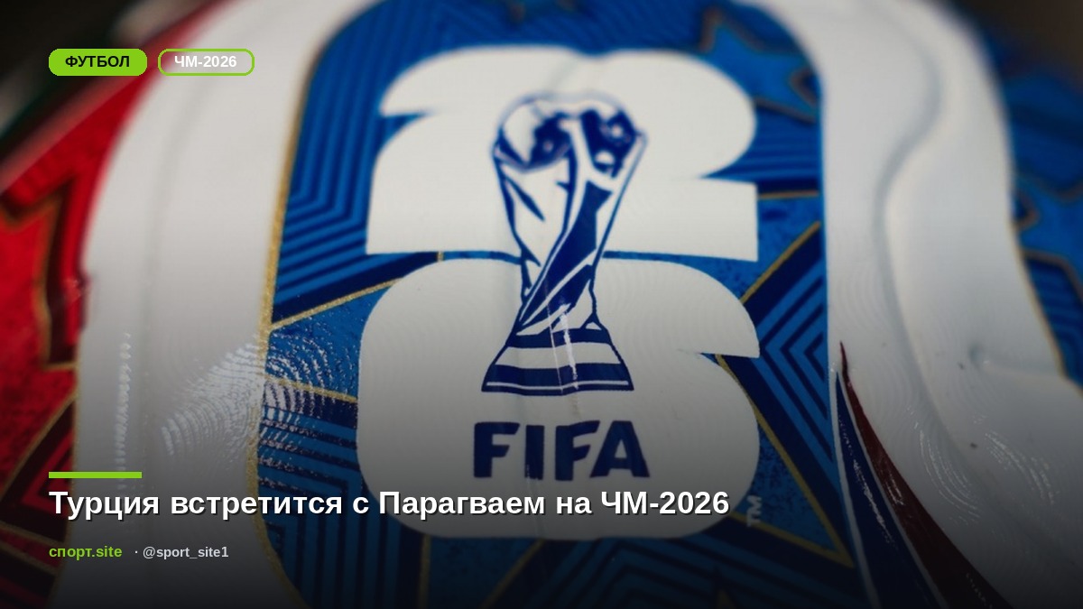 Турция встретится с Парагваем на ЧМ-2026
