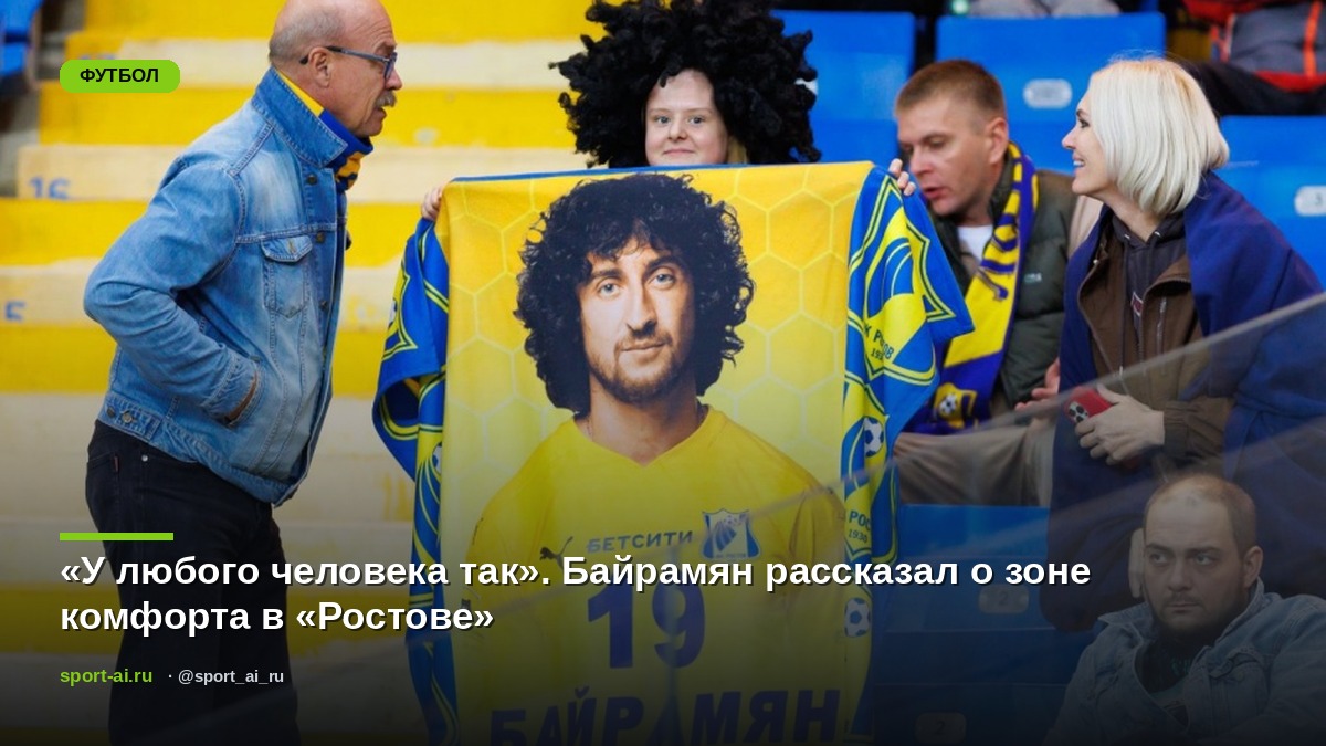 «У любого человека так». Байрамян рассказал о зоне комфорта в «Ростове»