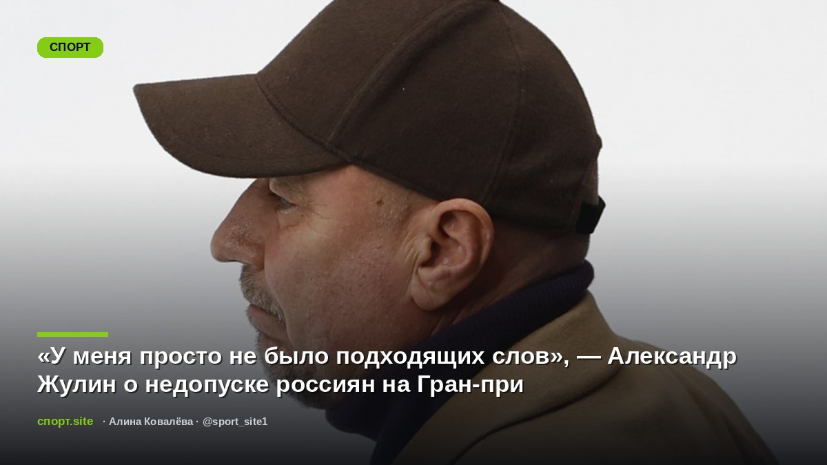 «У меня просто не было подходящих слов», — Александр Жулин о недопуске россиян на Гран-при