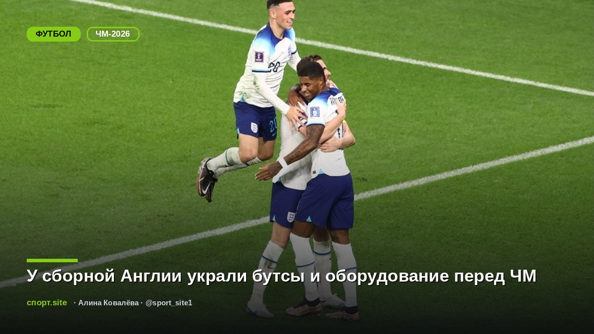 У сборной Англии украли бутсы и оборудование перед ЧМ