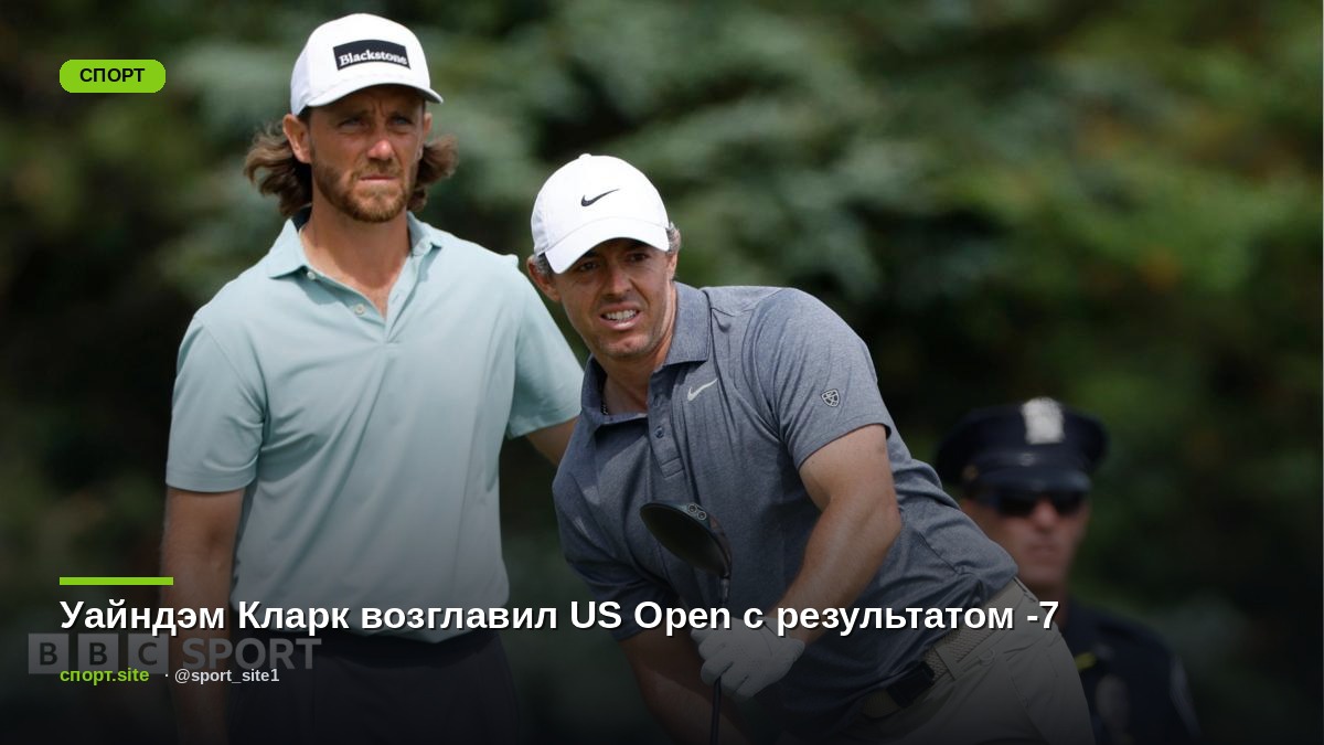 Уайндэм Кларк возглавил US Open с результатом -7