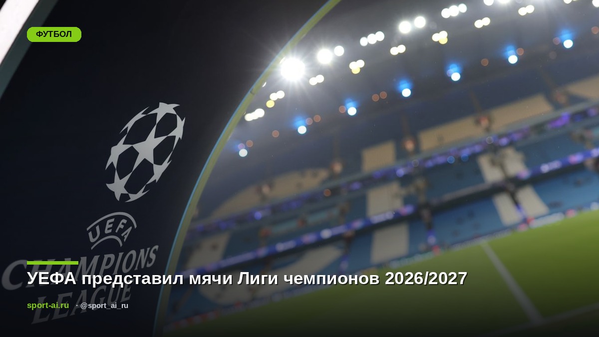 УЕФА представил мячи Лиги чемпионов 2026/2027