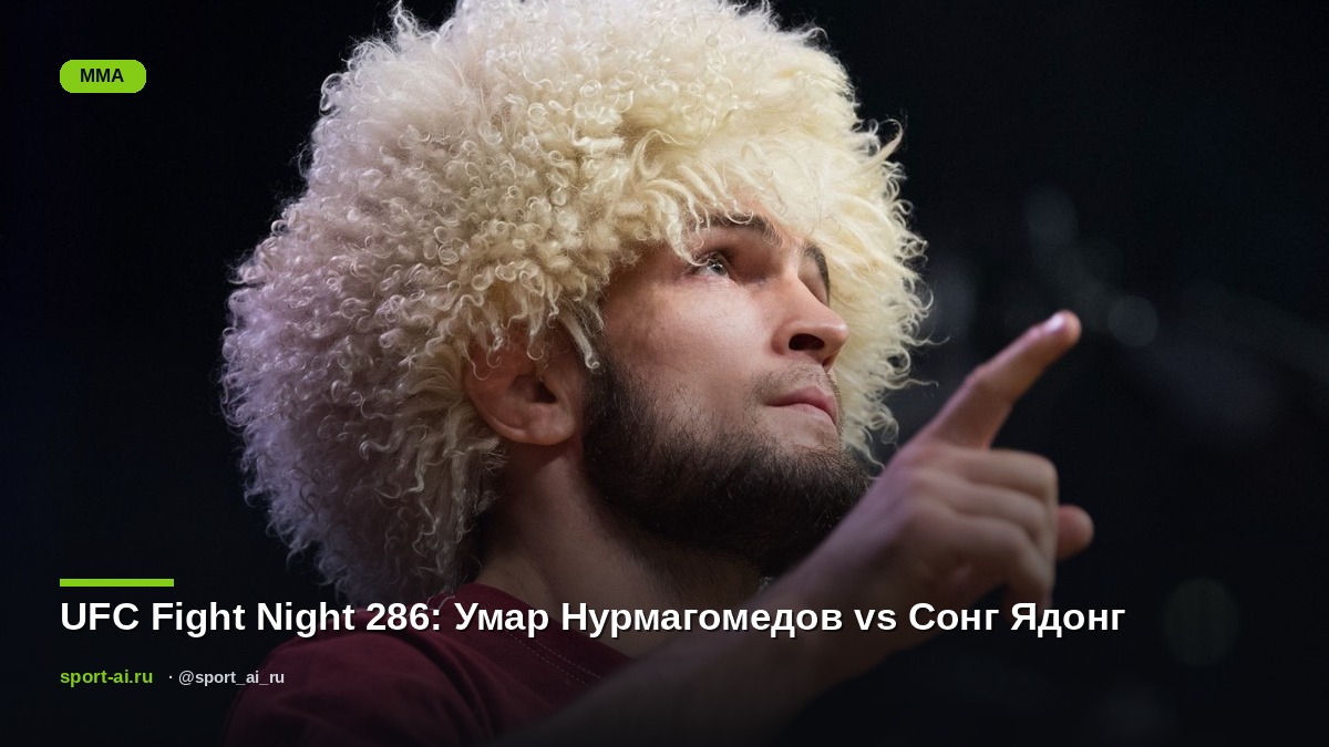UFC Fight Night 286: Умар Нурмагомедов vs Сонг Ядонг