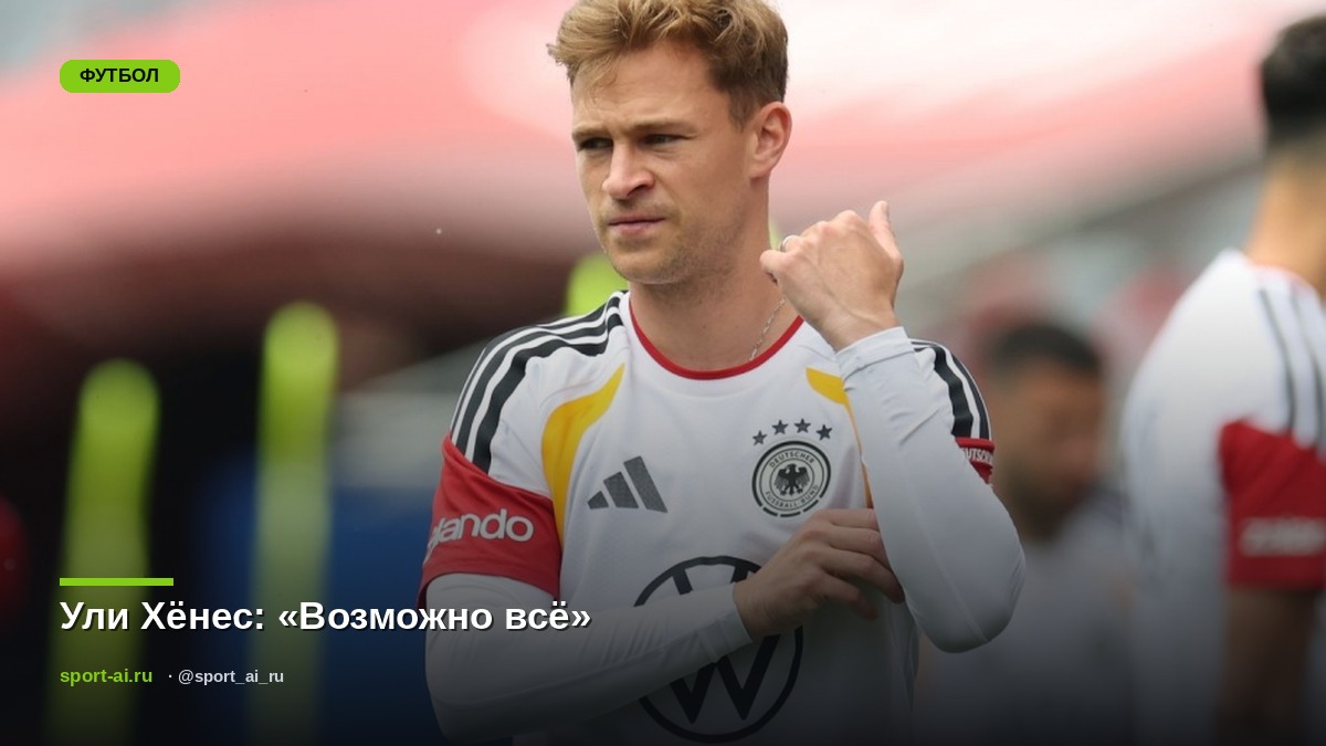 Ули Хёнес: «Возможно всё»