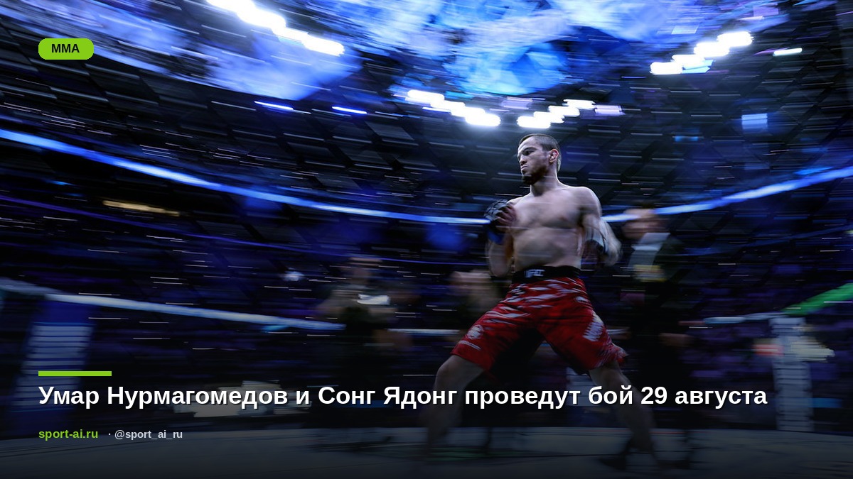 Умар Нурмагомедов и Сонг Ядонг проведут бой 29 августа