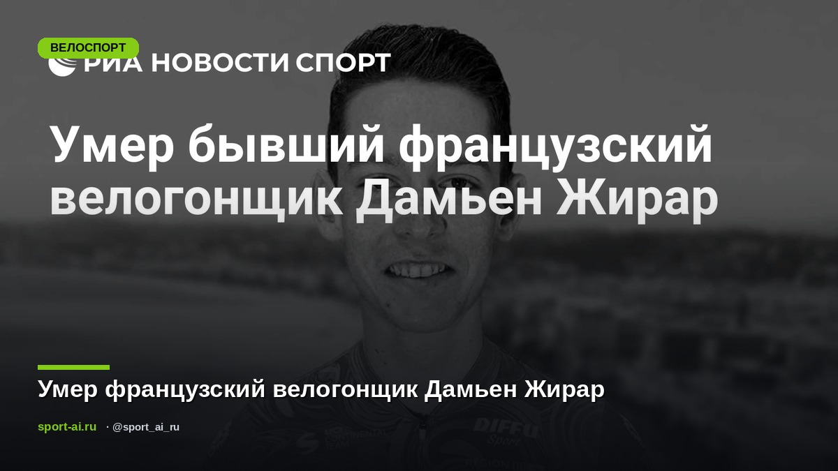 Умер французский велогонщик Дамьен Жирар