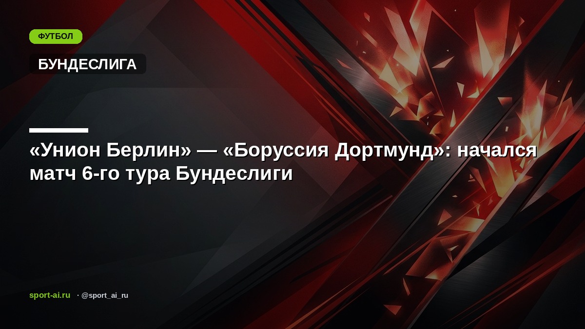 «Унион Берлин» — «Боруссия Дортмунд»: начался матч 6-го тура Бундеслиги