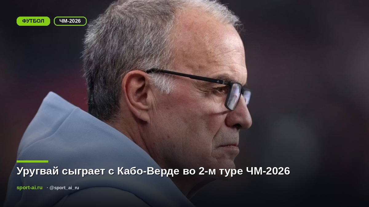Уругвай сыграет с Кабо-Верде во 2-м туре ЧМ-2026